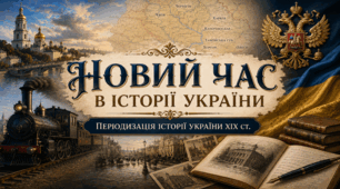 Новий час в історії України. Періодизація історії України XIX століття