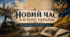 Новий час в історії України. Періодизація історії України XIX століття