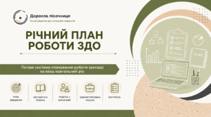 Річний план роботи ЗДО на навчальний рік та оздоровчий період