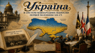Україна в системі міжнародних відносин першої половини XIX століття