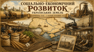 Соціально-економічний розвиток українських земель наприкінці XVIIІ - у першій половині XIX століття