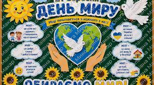 Оформлення дошки до Дня миру
