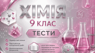 §1. ХІМІЧНИЙ ЗВ’ЯЗОК І  БУДОВА РЕЧОВИНИ. ПОВТОРЕННЯ ПИТАНЬ КУРСУ 8-го  КЛАСУ