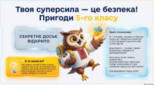 1 ВЕРЕСНЯ: Твоя суперсила — це безпека! (Інтерактивна виховна година для 5 класу НУШ)