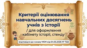 Критерії оцінювання навчальних досягнень учнів з історії / оформлення кабінету (відповідно до наказу МОН від 04.05.2026 № 722)