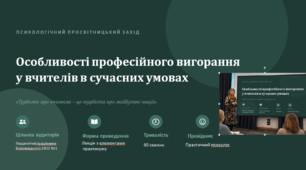 ПРЕЗЕНТАЦІЯ «ОСОБЛИВОСТІ ПРОФЕСІЙНОГО ВИГОРАННЯ У ВЧИТЕЛІВ В УМОВАХ ВОЄННОГО СТАНУ» Психологічний просвітницький захід