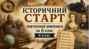 Діагностична робота за матеріалами інтегрованого курсу "Історія. Україна і світ». Повторення та перевірка знань за 8 класом