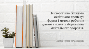 Презентація ""Психологічна складова освітнього процесу: форми і методи роботи з дітьми в аспекті збереження ментального здоров'я»"