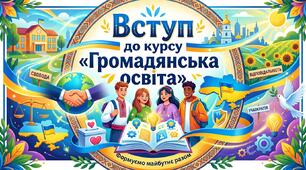 Вступ до курсу «Громадянська освіта»