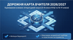 Дорожня карта вчителя 2026/2027: оцінювання в мовно-літературній галузі