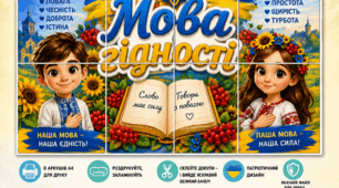 Мова гідності — банер до Першого уроку 2026 | Патріотична фотозона для школи | Україна, гідність, повага