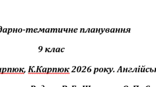 Календарно-тематичне планування на 1 семестр 3 години 9 клас  За підручником О.Карпюк, К.Карпюк 2026 року. Англійська мова.