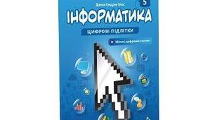 Навчальну програму розроблено на основі модельної навчальної програми «Інформатика. 5–6 класи» (авторки: Пасічник О. В., Чернікова Л. А.) до підручника видавництва «Біос» із розрахунку 2 години на тиждень.