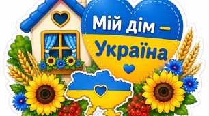 Оформлення класу "Символіка"