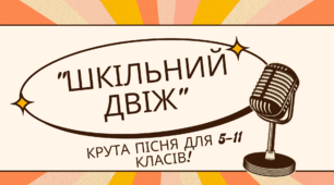 "ШКІЛЬНИЙ ДВІЖ" — КРУТА ПІСНЯ ДЛЯ 5–11 КЛАСІВ!