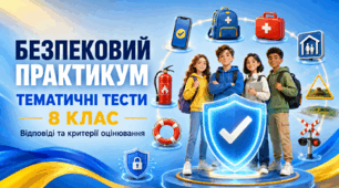 Комплект тематичних тестів, відповідей та критеріїв оцінювання «Безпековий практикум. Спільно до безпеки», 8 клас
