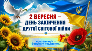 🕊️ 2 вересня — День закінчення Другої світової війни (презентація + бонусні подарунки)