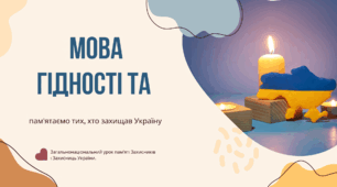 Урок пам'яті. Мова гідності. Перший урок. Херсонщина.