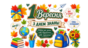 Оформлення шкільної дошки "1 вересня"