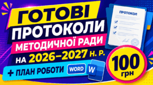 ГОТОВІ ПРОТОКОЛИ МЕТОДИЧНОЇ РАДИ НА 2026–2027 Н. Р. + ПЛАН РОБОТИ WORD