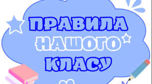 Правила класу
