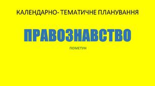 КТП з правознавства до програми Пометун О.І і  підручника Ремех Т.О.,17 год. з групами результатів (2026-2027 н. р.).