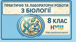Практична робота №1. Дослідження різноманітності клітин організму людини. 8 клас НУШ. (за програмою В.Соболя)