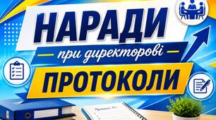 НАРАДА ПРИ ДИРЕКТОРОВІ Протокол № 3 ЖОВТЕНЬ 2026 року + тематика нарад