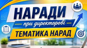 Тематика нарад при директорові на 2026–2027 навчальний рік