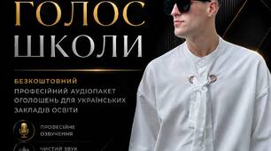 ПРОФЕСІЙНИЙ АУДІОПАКЕТ ДЛЯ УКРАЇНСЬКИХ ЗАКЛАДІВ ОСВІТИ