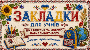 ✨Закладки для учнів до 1 вересня та нового навчального року «Знання, мрії, натхнення!»