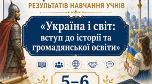 КРИТЕРІЇ ОЦІНЮВАННЯ — «УКРАЇНА І СВІТ: ВСТУП ДО ІСТОРІЇ ТА ГРОМАДЯНСЬКОЇ ОСВІТИ», 5–6 КЛАСИ відповідно до наказу МОН України від 04.05.2026 № 722.