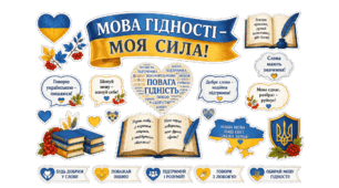 Оформлення шкільної дошки «Мова гідності»
