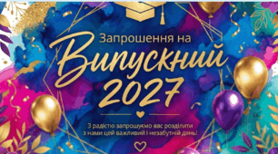 Серія готових шаблонів запрошень на випускний 2027