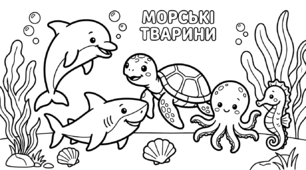 🌊 Розмальовка «Морські тварини» з  віршем та кольоровим зразком (для дітей 3–7 років)