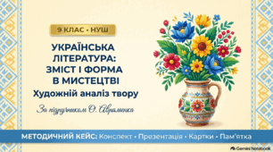 Готовий методичний кейс до першого уроку української літератури в 9 класі «Зміст і форма у мистецтві» за підручником О.Авраменка📚✨