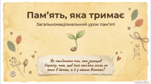 Загальнонаціональний урок пам'яті. Пам'ять, яка тримає