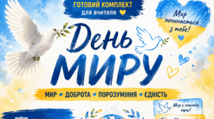 День миру — готовий тематичний комплект для оформлення та проведення заходу