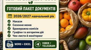 🍽️ ОРГАНІЗАЦІЯ ХАРЧУВАННЯ У ЗДО — 2026/2027 Н. Р.  📚 Готовий пакет документів
