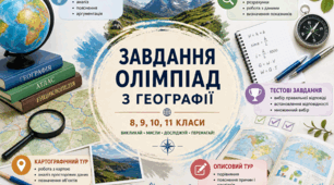 Олімпіадні завдання з географії — 8–11 класи