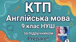 КТП Англійська мова 9 клас НУШ - І семестр, 4 год/тиждень,  “Prepare”
