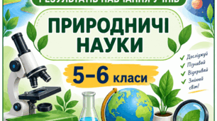 КРИТЕРІЇ ОЦІНЮВАННЯ — ПРИРОДНИЧІ НАУКИ, 5–6 КЛАСИ  відповідно до наказу МОН України від 04.05.2026 № 722.