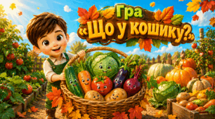 Дидактична гра «Що у кошику?»