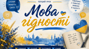 Перший урок 2026-27 "Мова гідності" + презентація