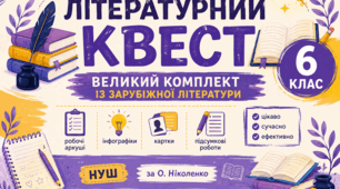 📚 «ЛІТЕРАТУРНИЙ КВЕСТ» — 6 клас ✨ Великий комплект із зарубіжної літератури | робочі аркуші + інфографіки + картки + підсумкові роботи | НУШ | за О. Ніколенко