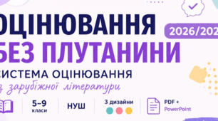 «ОЦІНЮВАННЯ БЕЗ ПЛУТАНИНИ 2026/2027» 📚 Система оцінювання із зарубіжної літератури | 5–9 класи | НУШ | 3 дизайни + PDF + PowerPoint