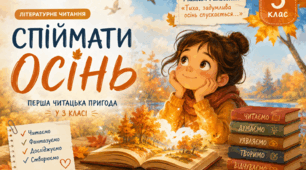 Урок-дослідження «Спіймати осінь».
