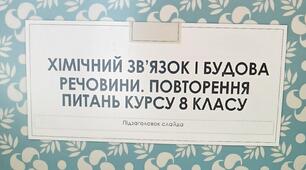 Хімічний звязок і будова речовини. Повторення питань курсу 8 класу