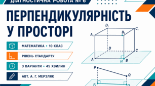Діагностична робота № 6 з математики «Перпендикулярність у просторі». 10 клас. Рівень стандарту. 3 варіанти. За підручником А. Г. Мерзляк
