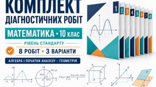 Комплект діагностичних робіт з математики для 10 класу. Рівень стандарту. 8 робіт, 3 варіанти. За підручником А. Г. Мерзляка